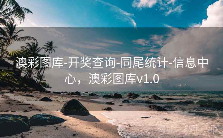 澳彩图库-开奖查询-同尾统计-信息中心，澳彩图库v1.0