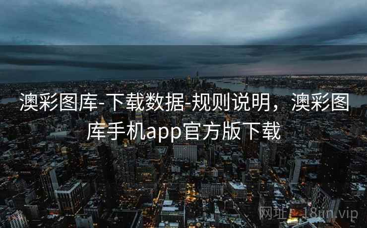 澳彩图库-下载数据-规则说明，澳彩图库手机app官方版下载