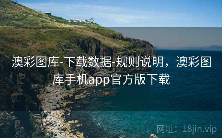 澳彩图库-下载数据-规则说明，澳彩图库手机app官方版下载