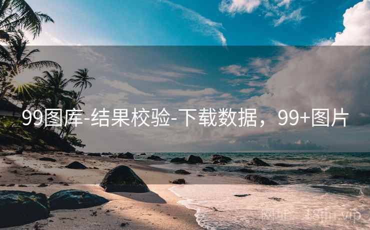 99图库-结果校验-下载数据，99+图片