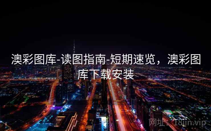 澳彩图库-读图指南-短期速览，澳彩图库下载安装