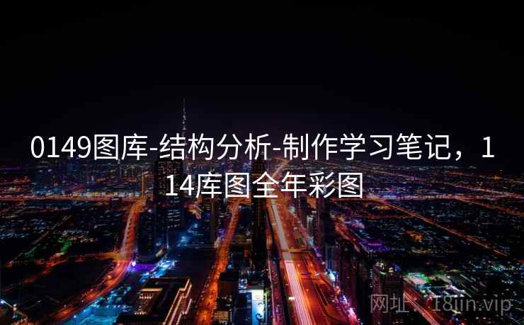 0149图库-结构分析-制作学习笔记，114库图全年彩图