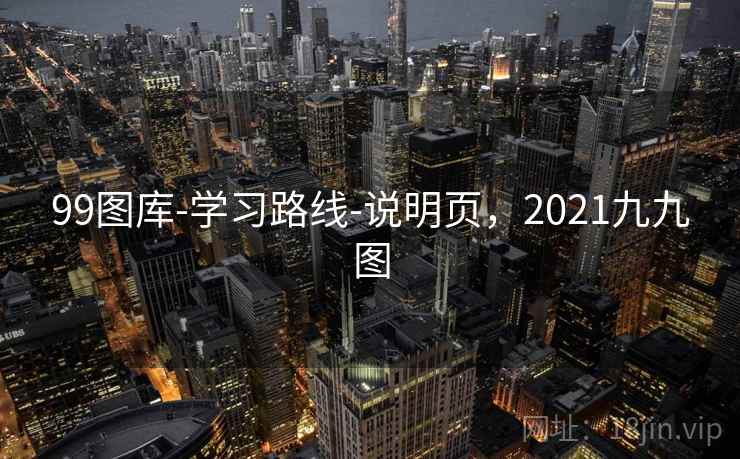 99图库-学习路线-说明页，2021九九图
