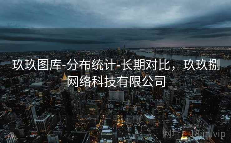 玖玖图库-分布统计-长期对比，玖玖捌网络科技有限公司