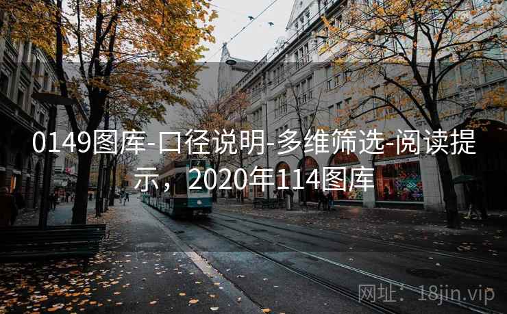 0149图库-口径说明-多维筛选-阅读提示，2020年114图库