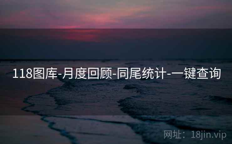 118图库-月度回顾-同尾统计-一键查询