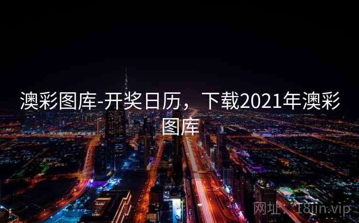 澳彩图库-开奖日历，下载2021年澳彩图库