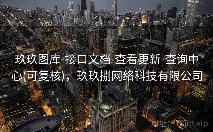 玖玖图库-接口文档-查看更新-查询中心(可复核)，玖玖捌网络科技有限公司