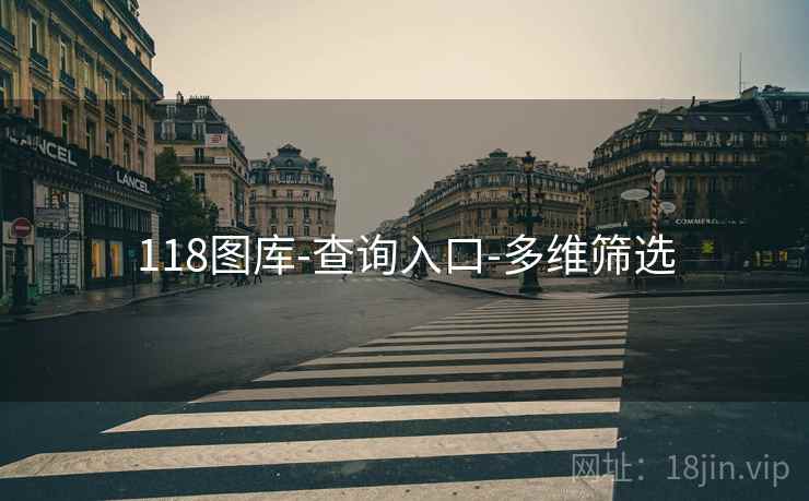 118图库-查询入口-多维筛选